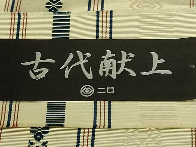 平和屋着物●極上 本場筑前博多織 八寸名古屋帯 古代献上 森博多織 証紙付き 逸品 DZAB1509kh5