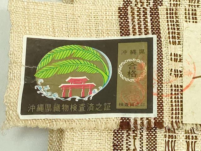 平和屋本店*希少 夏物 人間国宝 平良敏子 喜如嘉の芭蕉布 九寸名古屋帯 花織 間道 証紙付き 逸品 DZAB1521kh5