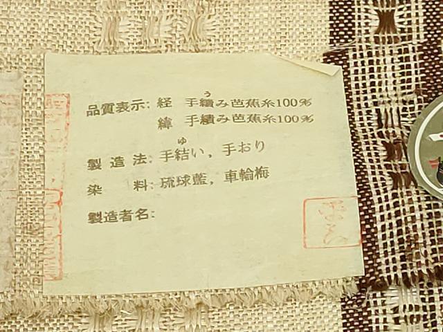 平和屋本店*希少 夏物 人間国宝 平良敏子 喜如嘉の芭蕉布 九寸名古屋帯 花織 間道 証紙付き 逸品 DZAB1521kh5