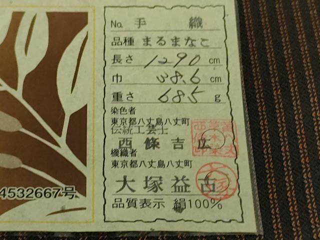 平和屋本店●極上 本場黄八丈 黒八丈 紬 まるまなこ 伝統工芸士 西條吉広 大塚益古 手織 証紙付き 逸品 DZAB1551kh5