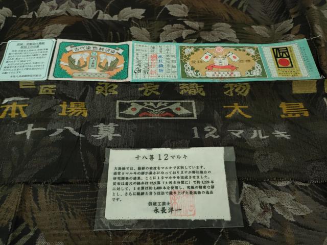 平和屋本店●極上 本場大島紬 十八算 12マルキ 伝統工芸士 永長洋一 古代染色純泥染 草葉文 永長織物謹製 証紙付き 逸品 DZAB1600kh5
