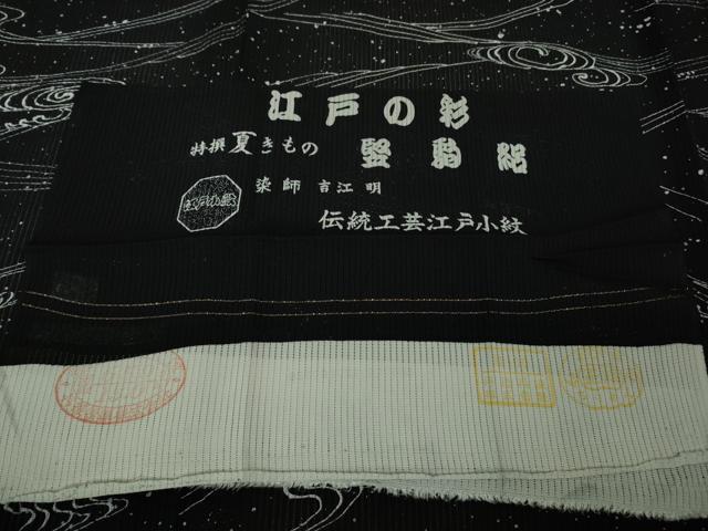 平和屋着物*極上 夏物 江戸小紋 染師:吉江明 堅駒絽 縦絽 江戸の彩 黒地 反端付き 逸品 未使用 DZAB1654kh5