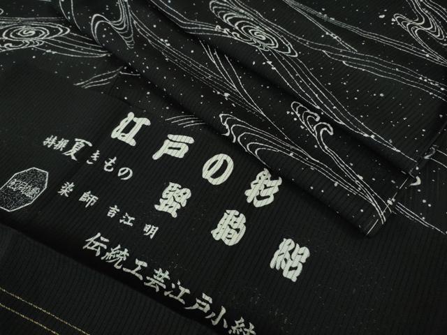 平和屋着物*極上 夏物 江戸小紋 染師:吉江明 堅駒絽 縦絽 江戸の彩 黒地 反端付き 逸品 未使用 DZAB1654kh5
