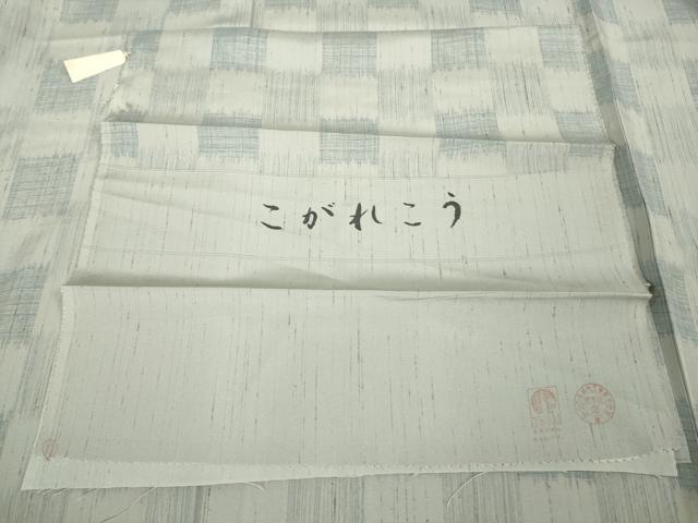 平和屋着物▽極上 ぜんまい紬 単衣 こがれこう 市松文様 反端付き 逸品 未使用 DZAB1670kh5