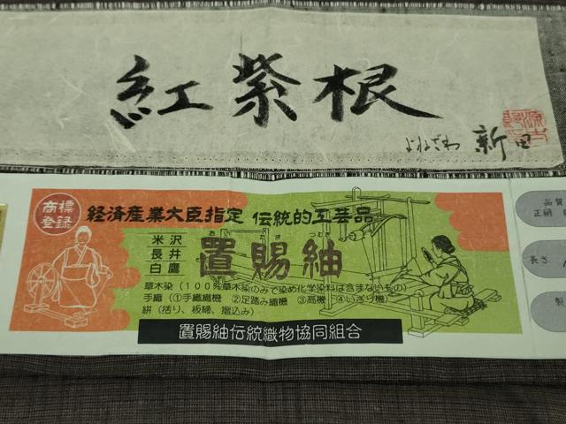 平和屋本店■極上 伝統工芸品 置賜紬 真綿手引紬 よねざわ新田 胴抜き仕立て 紅紫根 ロング丈 証紙付き 逸品 DZAB1741kh5