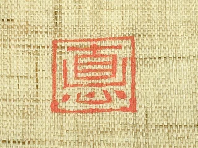 平和屋本店*極上 夏物 型絵染作家 小島悳次郎 九寸名古屋帯 立波に貝 麻 逸品 DZAB1751kh6