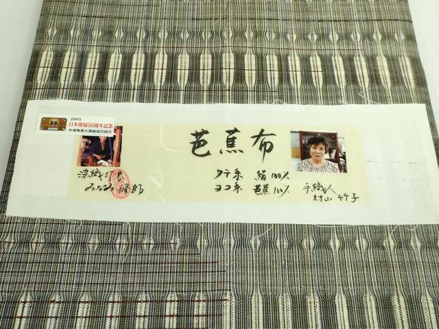 平和屋本店*極上 芭蕉布 全通柄袋帯 染織作家 みなみ修郎 証紙付き 逸品 DZAB1770kh6