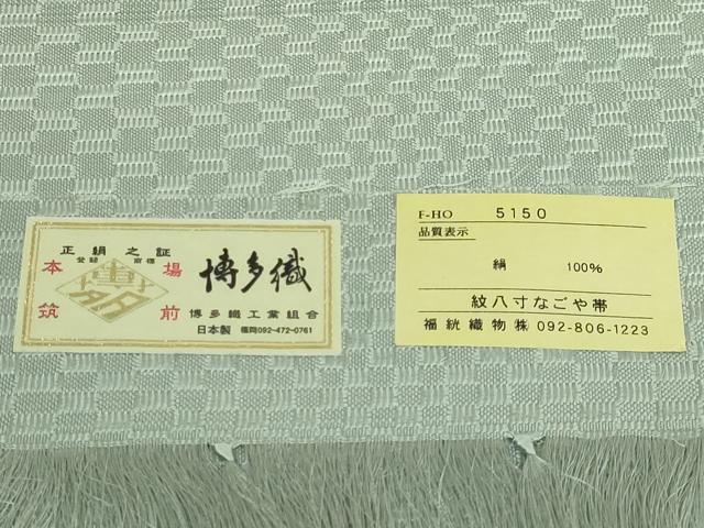 平和屋着物●極上 本場筑前博多織 八寸名古屋帯 彩色あじろ 福絖織物 薄い千草色地 証紙付き 逸品 DZAB1773kh6