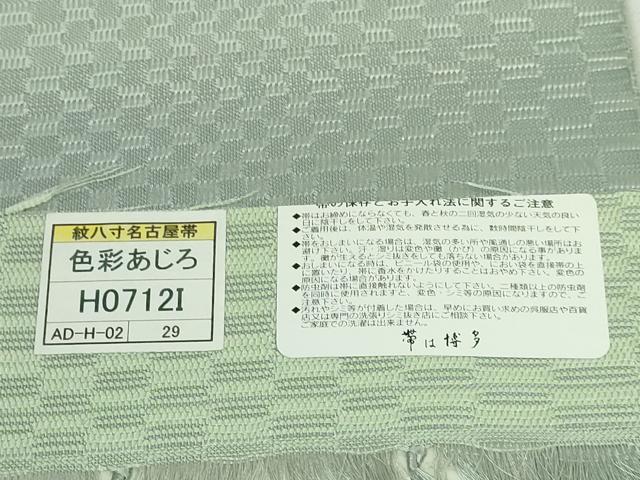 平和屋着物●極上 本場筑前博多織 八寸名古屋帯 彩色あじろ 福絖織物 薄い千草色地 証紙付き 逸品 DZAB1773kh6