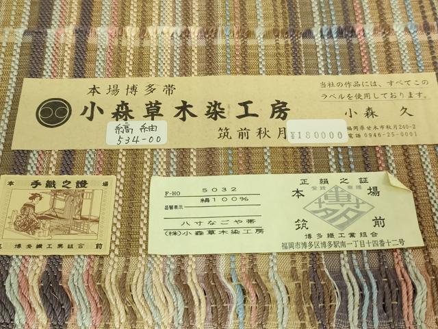 平和屋着物●極上 本場筑前博多織 草木染 手織工房 染匠:小森久 八寸名古屋帯 縞 証紙付き 逸品 DZAB1774kh6