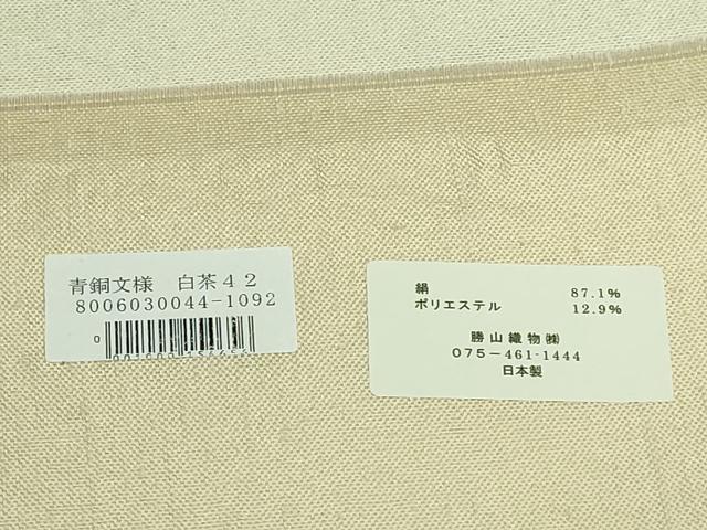 平和屋着物●極上 西陣 勝山織物 六通柄袋帯 青銅文様 証紙付き 逸品 DZAB1776kh6