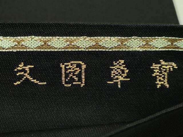 平和屋本店●最高級 龍村平蔵製 太鼓柄 本袋帯 賓草図文 黒地 金銀糸 逸品 DZAB1796kh6