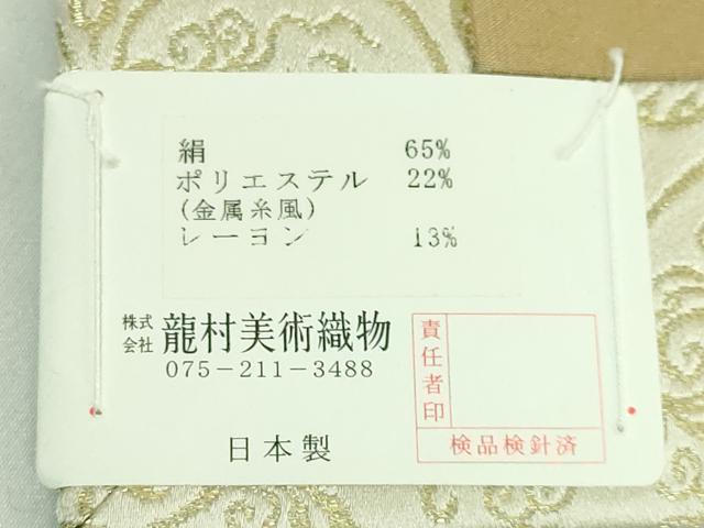 平和屋着物●極上 龍村美術織物 九寸開き名古屋帯 葡萄唐草文錦 金糸 逸品 未使用 DZAB1815kh6