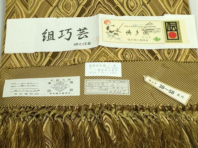 平和屋着物●極上 本場筑前博多織 八寸名古屋帯 組巧芸 福絖織物 上代38万 証紙付き 逸品 未使用 DZAB1826kh6