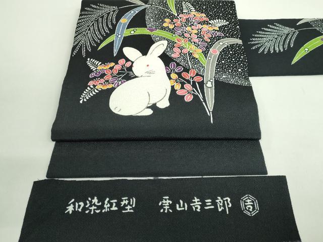 平和屋本店●極上 和染紅型 栗山紅型 栗山吉三郎 九寸名古屋帯 兎 黒地 鬼しぼ縮緬 逸品 DZAB1834kh6
