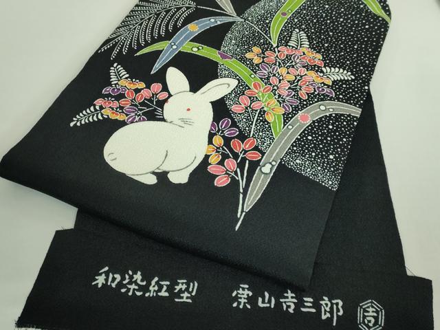 平和屋本店●極上 和染紅型 栗山紅型 栗山吉三郎 九寸名古屋帯 兎 黒地 鬼しぼ縮緬 逸品 DZAB1834kh6