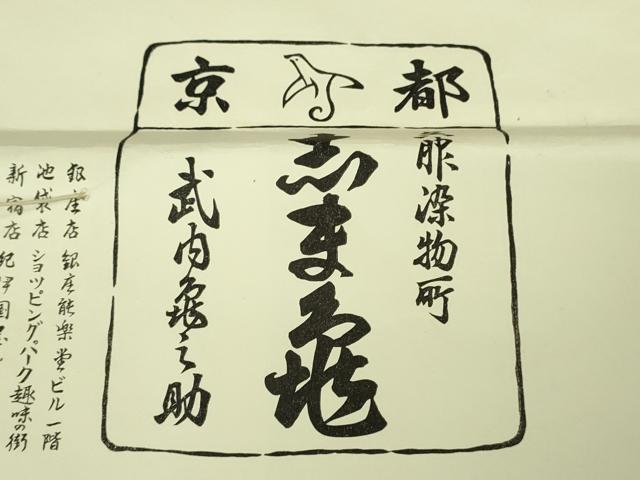 平和屋本店●極上 銀座 志ま亀 小紋 絞り 菱文 洗柿色地 たとう紙付き 逸品 DZAB1914kh6