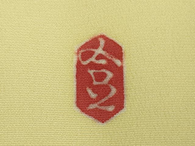平和屋着物●極上 本加賀友禅作家 成竹登茂男 訪問着 枝花文 女郎花色地 逸品 未使用 DZAB1919kh6