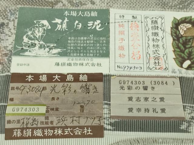 平和屋着物●極上 都喜ヱ門 本場大島紬 白大島 藤白泥 光彩の響き 藤絹織物謹製 やまと誂製 証紙付き 逸品 未使用 DZAB1965kh6