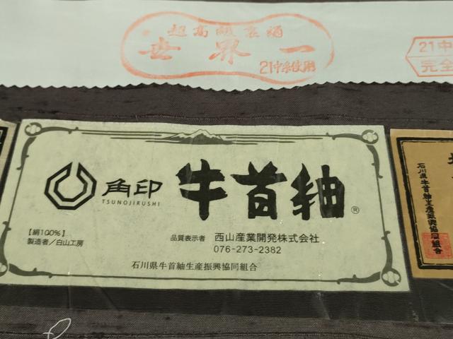 平和屋本店●極上 石川県指定無形文化財 牛首紬 白山工房 手織り 草葉文 証紙付き 逸品 DZAB1991kh6