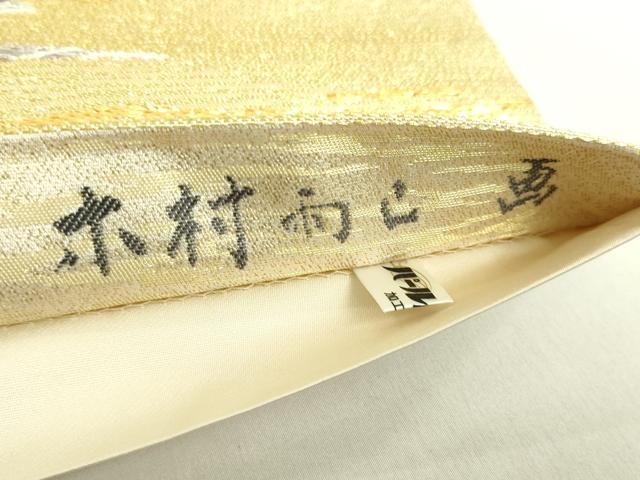 平和屋着物●極上 本加賀友禅作家 木村雨山 西陣 とみや織物謹製 六通柄袋帯 唐織 松葉 金銀糸 証紙付 上代69万 逸品 DZAB2060kh6