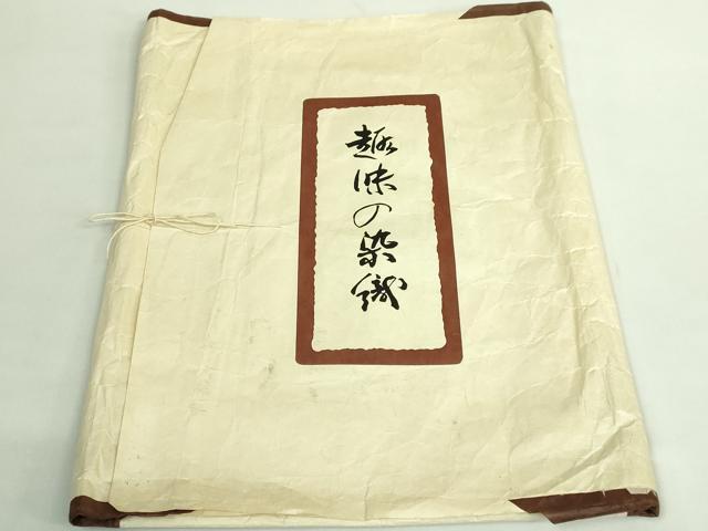 平和屋本店●極上 浦野理一 経節紬 つけ帯 山吹茶色 たとう紙付き 逸品 DZAB2083kh6