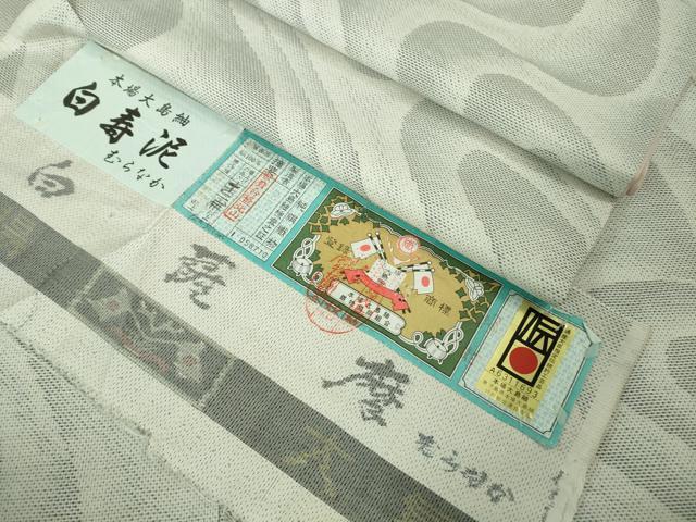平和屋着物●極上 本場大島紬 白大島 7マルキ 白寿泥 むらなか謹製 流水文 証紙付き 逸品 DZAB2128kh6