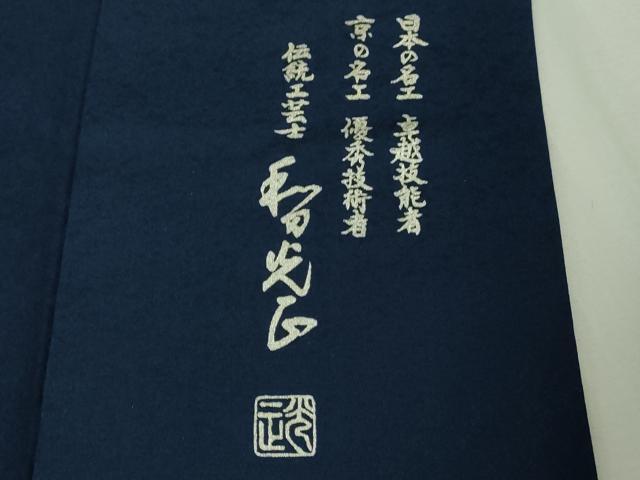 平和屋本店●極上 金彩友禅 卓越技能者・名工・和田光正 訪問着 葡萄蔦の葉文 濃藍色地 暈し染め 銀彩 逸品 DZAB2202kh6