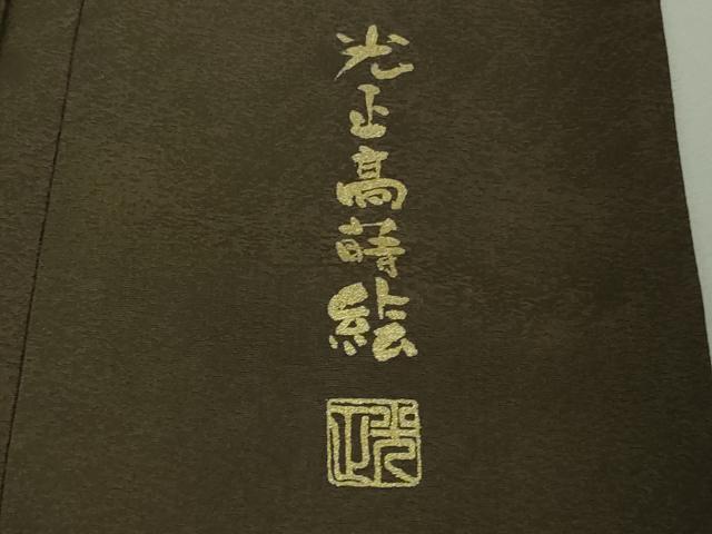 平和屋本店●極上 金彩友禅 卓越技能者・名工・和田光正 訪問着 光正高蒔絵 鳳凰唐草 海松茶色地 暈し染め 金彩 ロング丈 逸品 DZAB2203kh6
