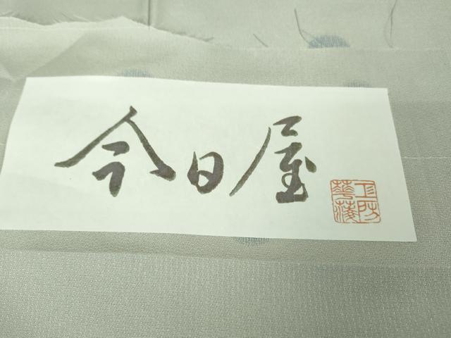 平和屋本店●極上 京都・西陣 織元ブランド 泰流舎 お召 今日屋 丸文 薄雲鼠色地 証紙付き 逸品 DZAB2220kh6