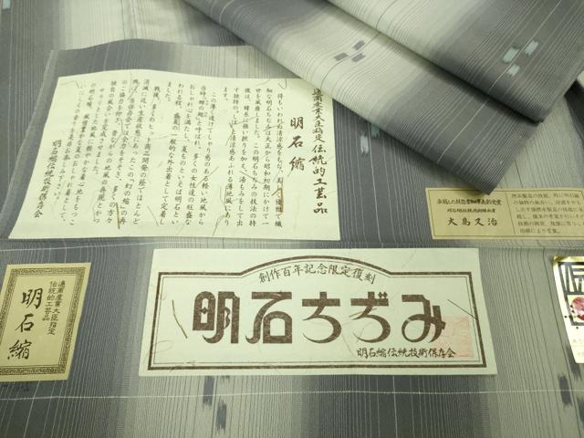 平和屋着物*極上 夏物 明石ちぢみ 大島又治作 証紙付き 逸品 未使用 DZAB2225kh6