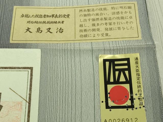 平和屋着物*極上 夏物 明石ちぢみ 大島又治作 証紙付き 逸品 未使用 DZAB2225kh6