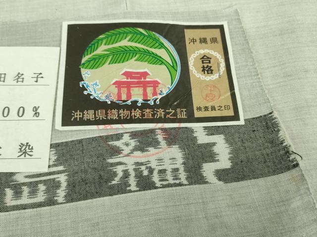 平和屋本店●極上 国指定重要無形文化財 本場久米島紬 大田名子作 手織 草木染 泥染 証紙付き 逸品 DZAB2226kh6