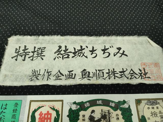 平和屋着物▽極上 結城ちぢみ 単衣 奥順謹製 はたおり娘 手緒里 黒地 証紙付き 逸品 DZAB2228kh6
