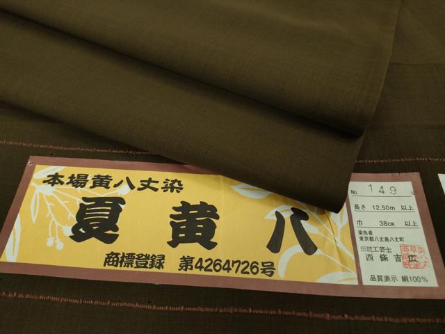 平和屋本店*希少 夏物 男性 本場黄八丈 夏黄八 紗紬 キングサイズ 伝統工芸士 西條吉広 海松茶色 証紙付き 逸品 DZAB2239kh6