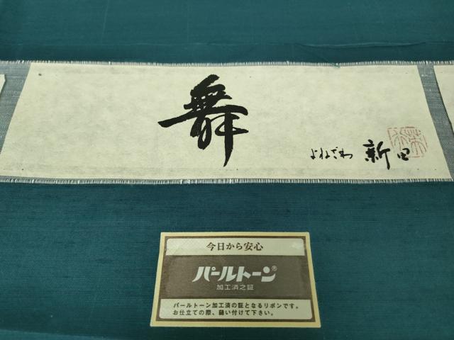 平和屋本店●極上 男性 紅花紬 米沢 新田英行 真綿手引紬 色無地 藍色 証紙付き 逸品 DZAB2274kh6