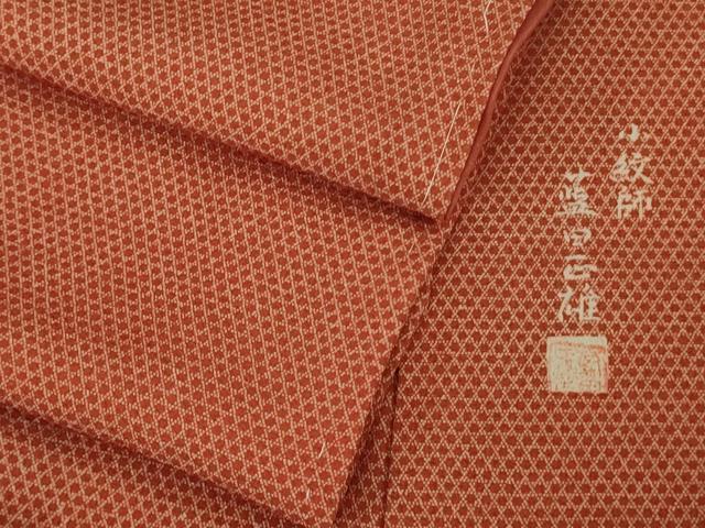 平和屋本店●極上 小紋師 藍田正雄 江戸小紋 籠目 赤茶色地 逸品 未使用 DZAB2288kh6