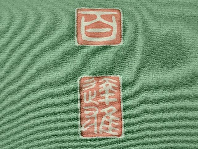 平和屋本店●極上 京加賀友禅 百貫達雄 訪問着 枝花に小鳥 青竹色地 暈し染め 高島屋扱い 逸品 DZAB2295kh6