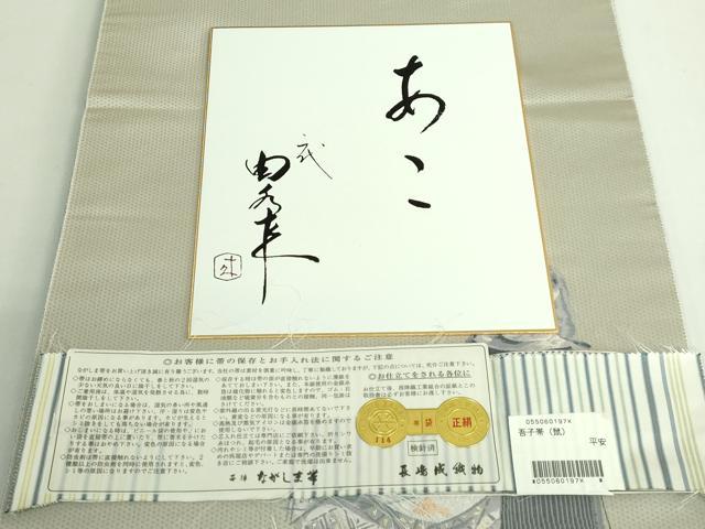 平和屋着物●極上 二代目・由水十久 本加賀友禅 西陣 長嶋成織物 ながしま帯 両面 太鼓柄袋帯 平安 証紙・色紙付き 逸品 DZAB2301kh6
