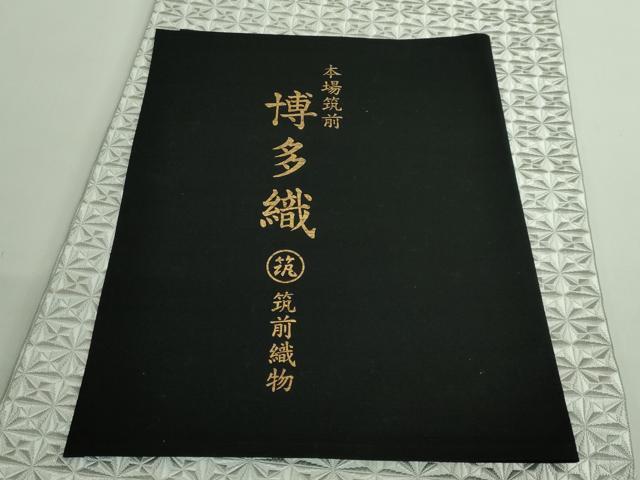 平和屋本店●極上 本場筑前博多織 八寸名古屋帯 唐間道 筑前織物 証紙付き 逸品 DZAB2321kh6