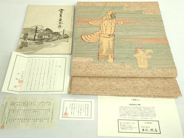 平和屋着物●極上 出羽に織座 八寸名古屋帯 ぜんまい織 みちのく曼茶羅 証紙付き 逸品 DZAB2331kh6