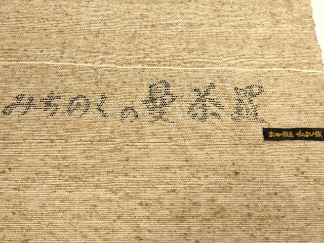 平和屋着物●極上 出羽に織座 八寸名古屋帯 ぜんまい織 みちのく曼茶羅 証紙付き 逸品 DZAB2331kh6