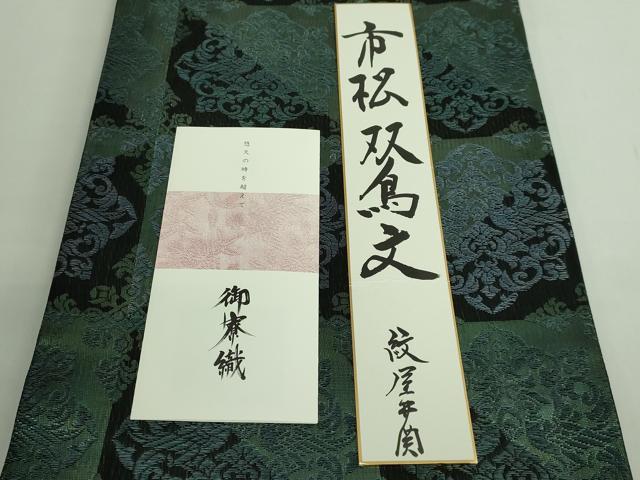 平和屋本店●極上 紋屋井関 御寮織 六通柄袋帯 スリーシーズン帯 市松双鳥文 黒地 色紙・リーフレット付き 逸品 DZAB2333kh6