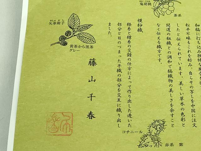 平和屋本店●極上 藤山千春 九寸名古屋帯 吉野間道 模紗織 草木染 証紙付き 逸品 DZAB2335kh6