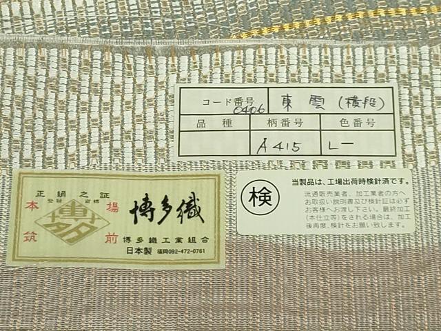 平和屋本店●極上 1897年創業 名門岡野 本場筑前博多織 千年工房 全通柄袋帯 東雲 横段 岡野織物 金銀糸 証紙付き 逸品 DZAB2336kh6