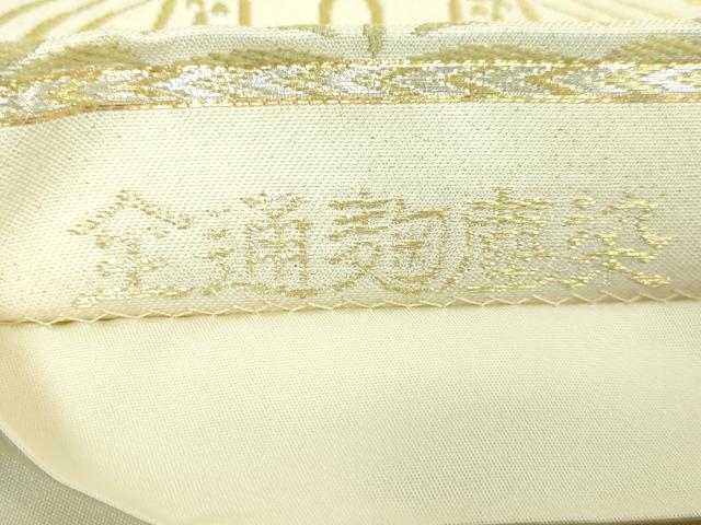 平和屋本店●極上 創業280年 誉田屋源兵衛 全通柄袋帯 唐織 鳥襷 全通麹塵染 逸品 DZAB2353kh6