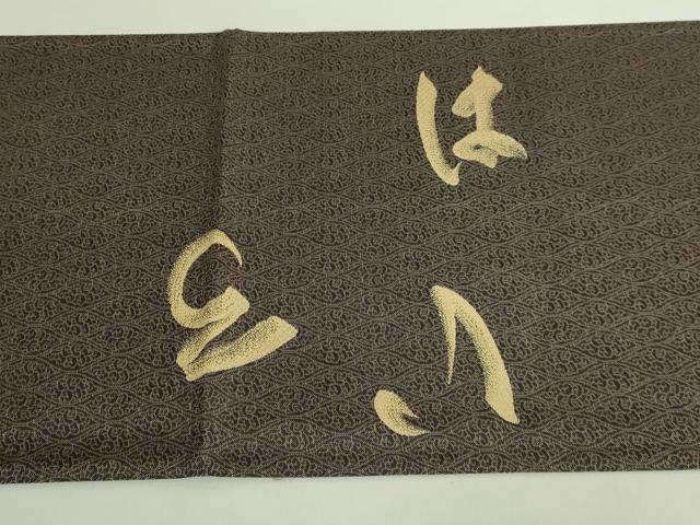 平和屋着物●極上 創業280年 誉田屋源兵衛 太鼓柄袋帯 夢雅 いろは唄 証紙・反端付き 逸品 DZAB2365kh6