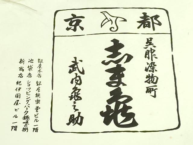 平和屋本店●極上 銀座 志ま亀 塩瀬 九寸名古屋帯 鳳凰唐草文 金彩 砂色地 たとう紙付き 逸品 DZAB2399kh6