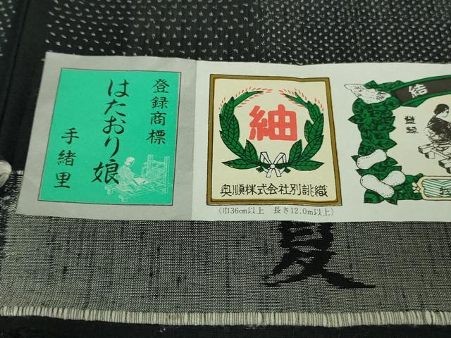 平和屋本店*極上 夏物 結城紬 夏結城 はたおり娘 手緒里 100亀甲 間道 黒地 証紙付き 逸品 未使用 DZAB2407kh6