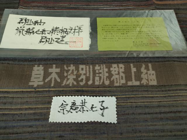 平和屋本店●極上 男性 郡上紬 草木染 横柄文様 宗唐恭七子作 証紙・反端付き 逸品 DZAB2419kh6